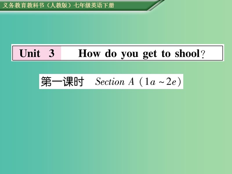 七年级英语下册 Unit 3 How do you get to school（第1课时）Section A（1a-2e）课件 （新版）人教新目标版.ppt_第1页