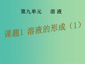 九年級化學下冊 第九單元 課題1 溶液的形成課件1 （新版）新人教版.ppt