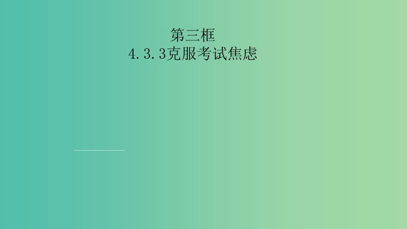 九年级思想品德全册 4.3.3 克服考试焦虑课件 粤教版.ppt_第2页