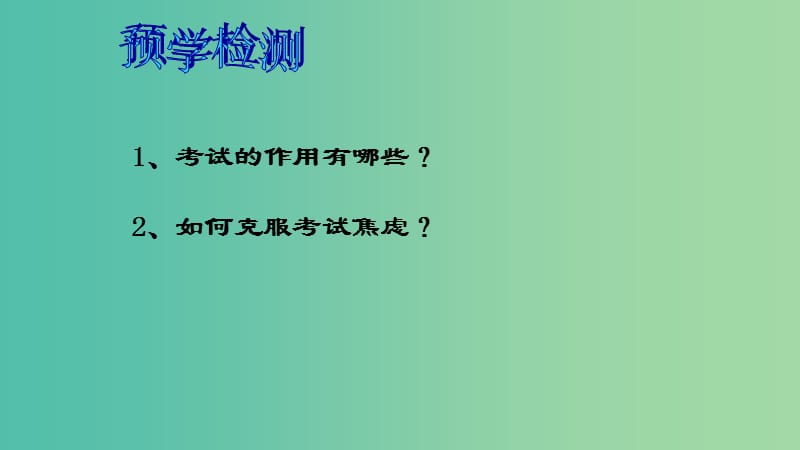 九年级思想品德全册 4.3.3 克服考试焦虑课件 粤教版.ppt_第3页