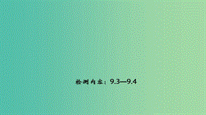 九年級物理下冊 9.3-9.4周周清課件 （新版）教科版.ppt