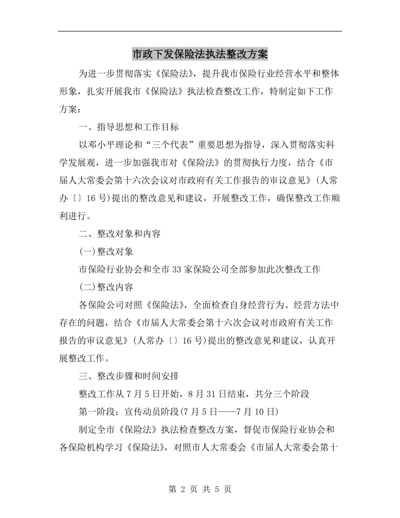 市政下发保险法执法整改方案A.doc_第2页