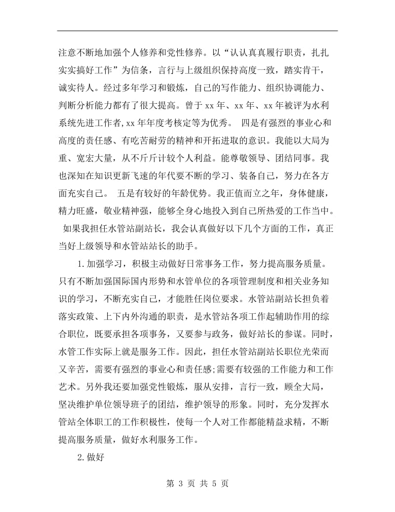 水管站副站长竞聘演讲稿范文.doc_第3页