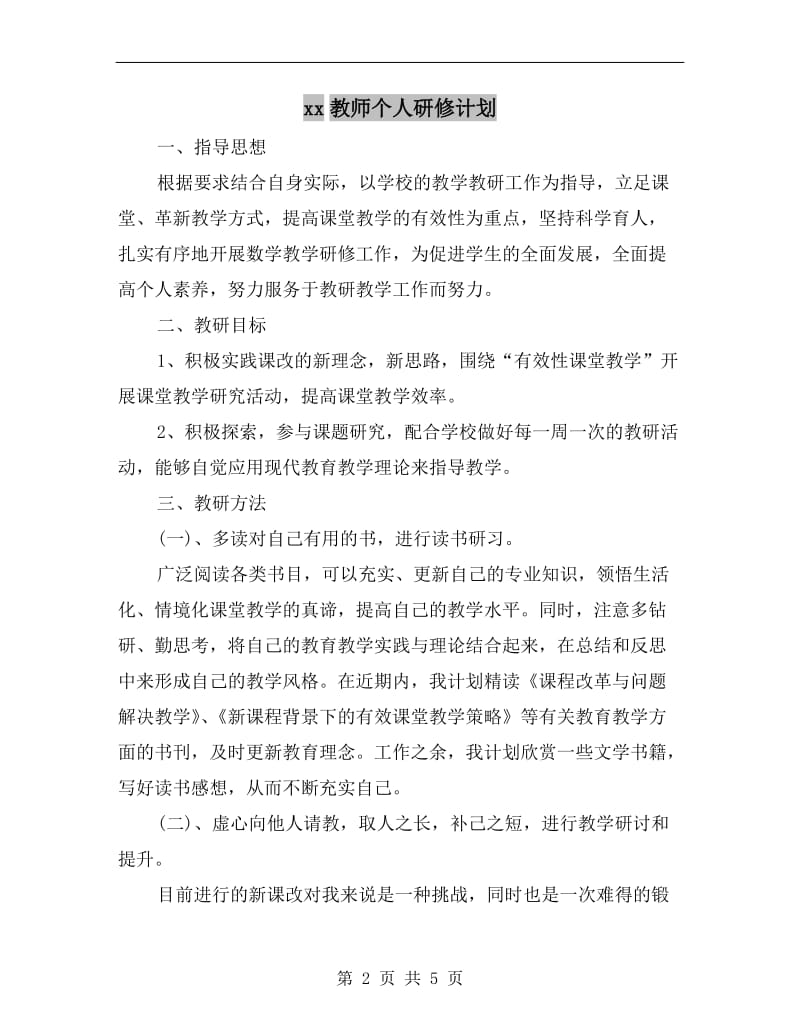 xx教师个人研修计划.doc_第2页