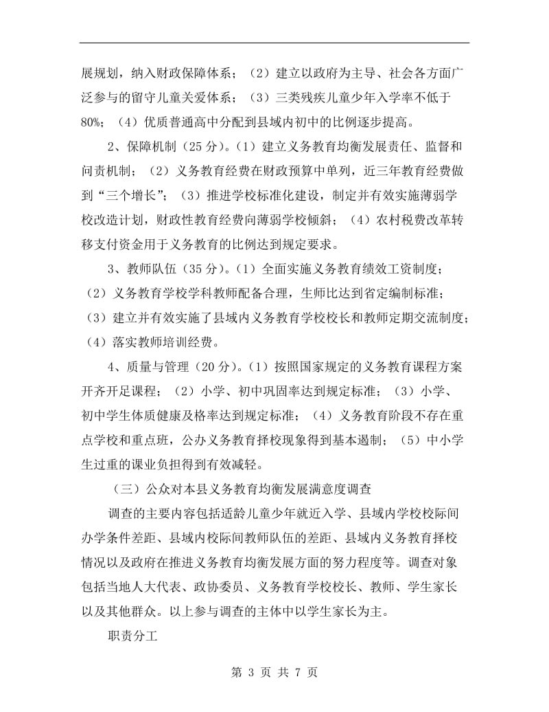 教育厅督促评估方案A.doc_第3页