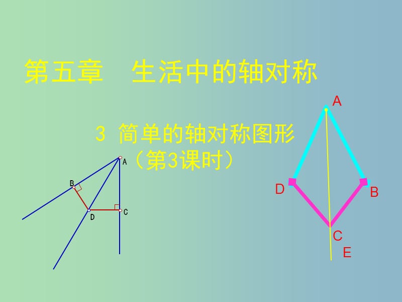 七年级数学下册《5.3 简单的轴对称图形（三）》课件 （新版）北师大版.ppt_第1页