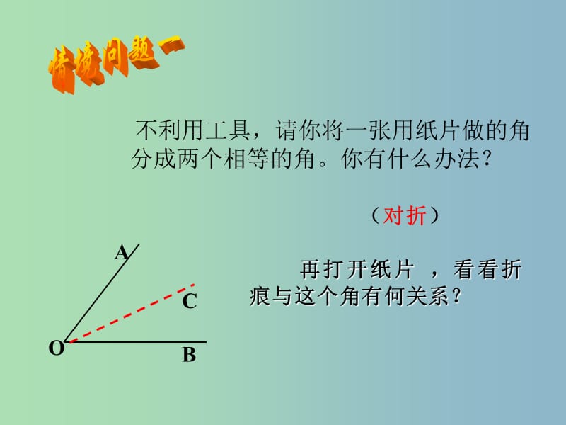 七年级数学下册《5.3 简单的轴对称图形（三）》课件 （新版）北师大版.ppt_第2页