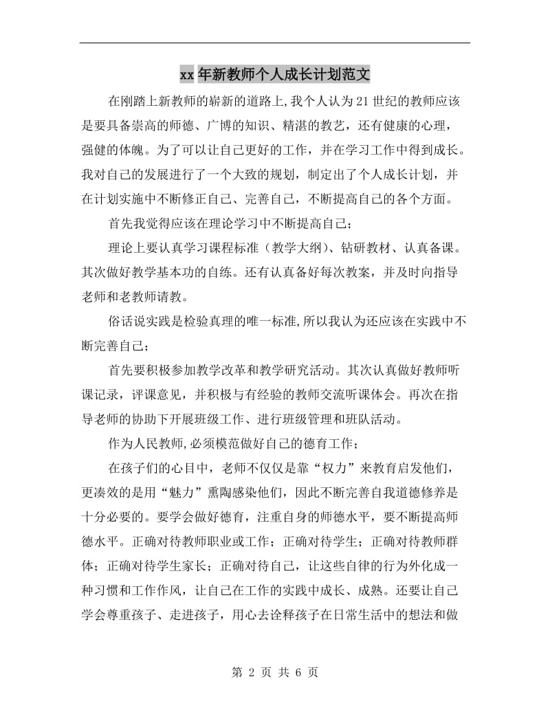 xx年新教师个人成长计划范文.doc_第2页