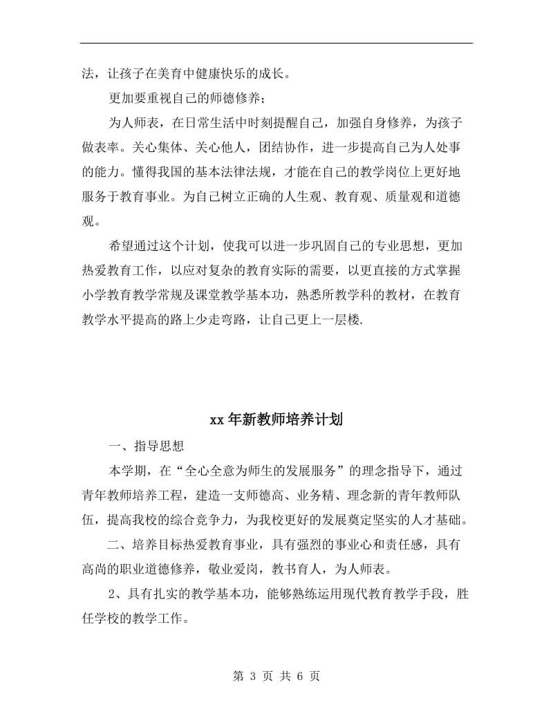 xx年新教师个人成长计划范文.doc_第3页