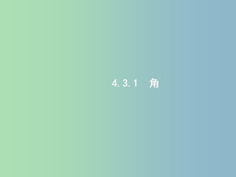 七年级数学上册4.3角4.3.1角课件新版新人教版.ppt_第2页