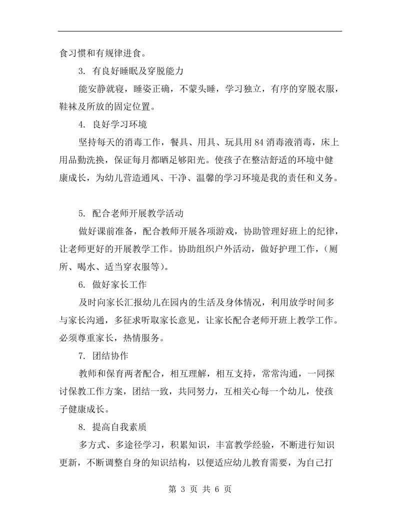 xx保育员工作计划小班表格.doc_第3页