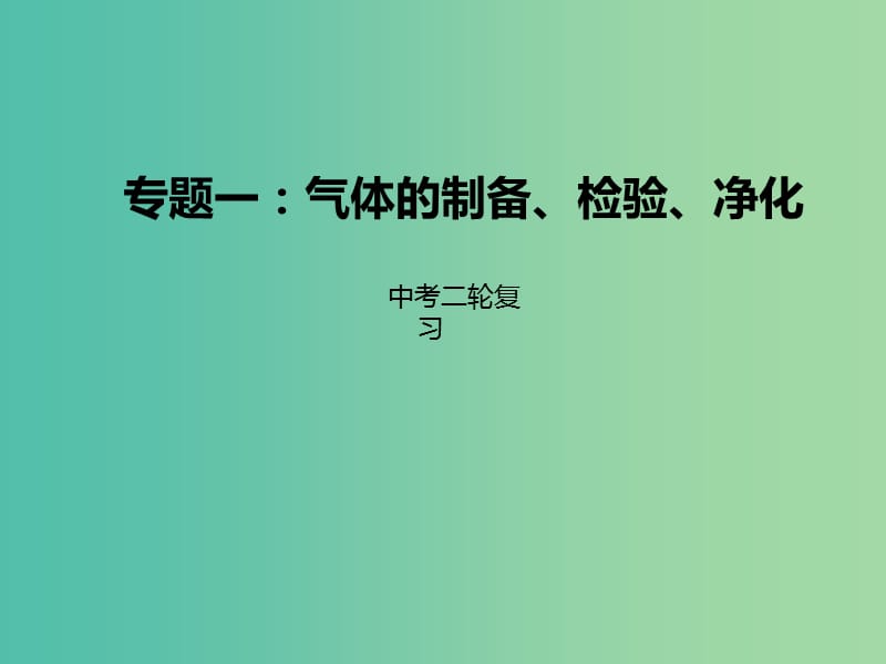 中考化学二轮复习 专题突破 专题1 气体的制备、检验、净化课件.ppt_第1页