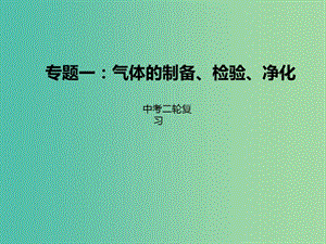 中考化學(xué)二輪復(fù)習(xí) 專題突破 專題1 氣體的制備、檢驗(yàn)、凈化課件.ppt