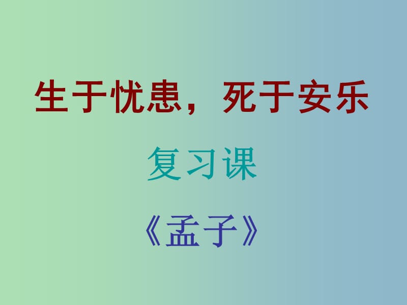 九年级语文下册 18《孟子两章》生于忧患死于安乐复习课件 新人教版.ppt_第1页