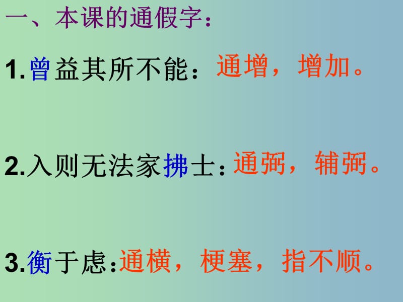 九年级语文下册 18《孟子两章》生于忧患死于安乐复习课件 新人教版.ppt_第2页