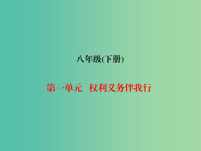 中考政治总复习 八下 第一单元 权利义务伴我行课件.ppt_第1页