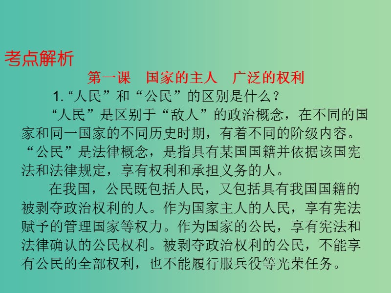 中考政治总复习 八下 第一单元 权利义务伴我行课件.ppt_第3页