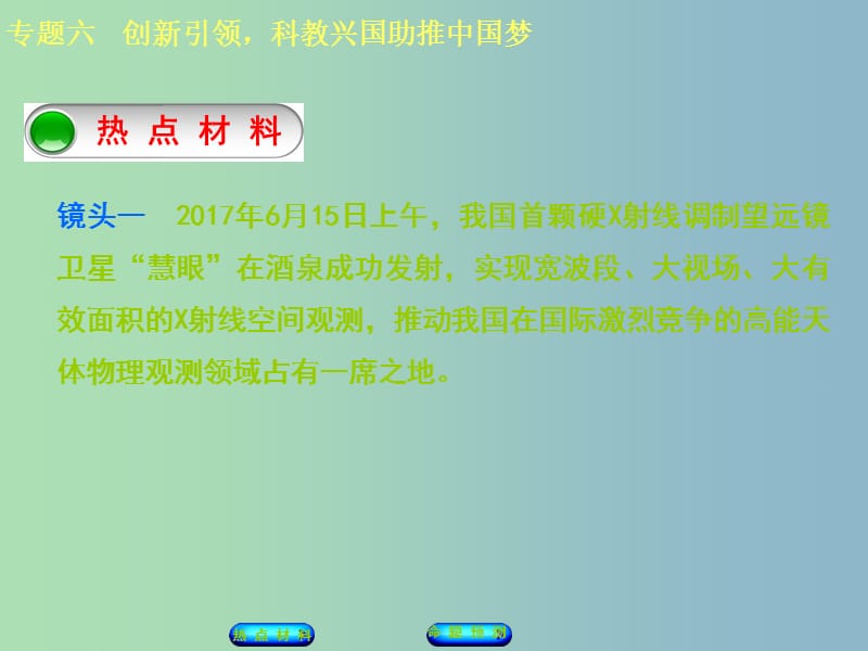 中考政治复习方案第二部分专题突破六创新引领科教兴国助推中国梦课件.ppt_第2页