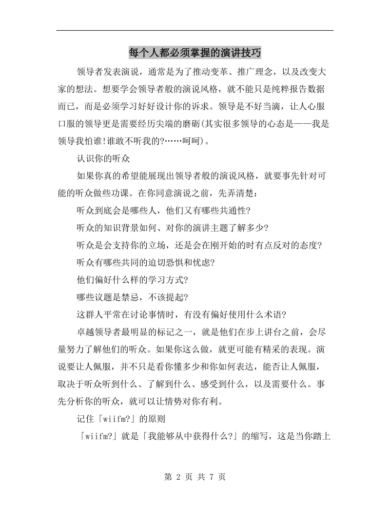 每个人都必须掌握的演讲技巧.doc_第2页