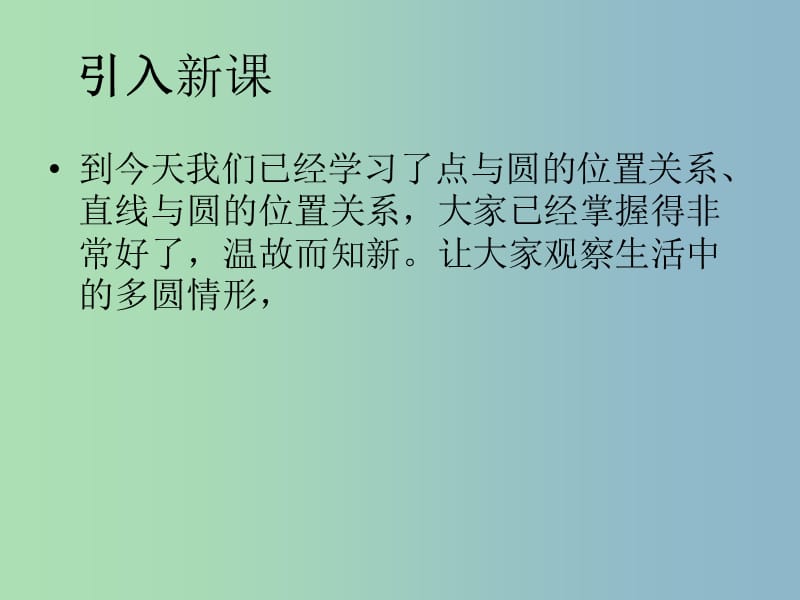 九年级数学下册 28.2.4 圆与圆的位置关系课件 华东师大版.ppt_第3页