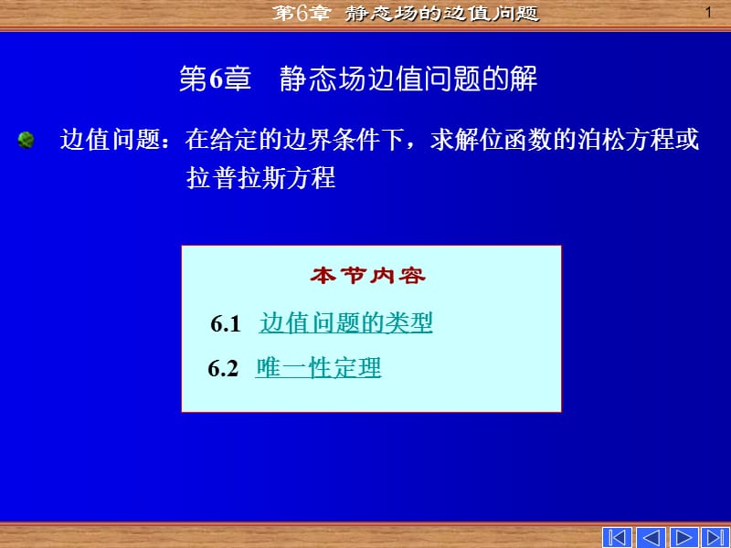 静态场及其边值问题的解.ppt_第1页