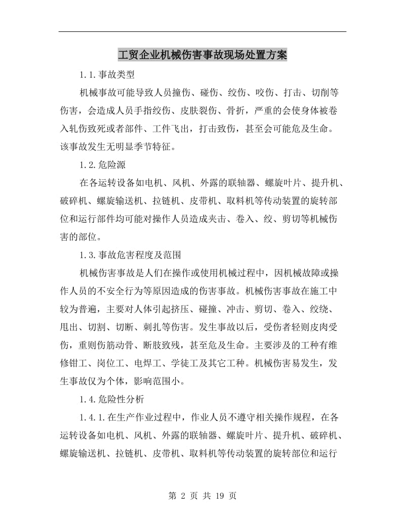 工贸企业机械伤害事故现场处置方案.doc_第2页