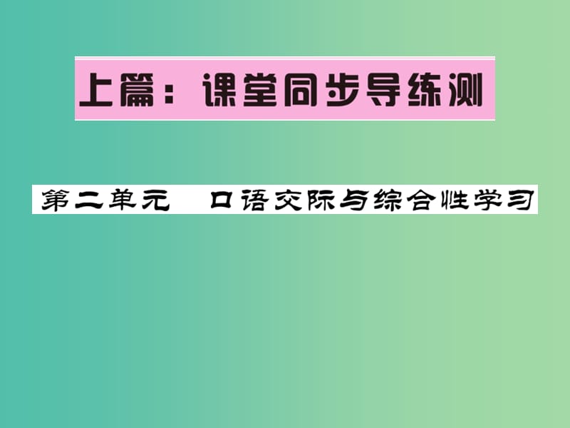 七年级语文下册 第二单元 口语交际与综合性学习课件 语文版.ppt_第1页