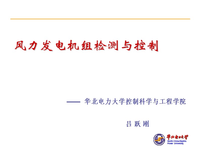 风力发电原理(控制).ppt_第1页