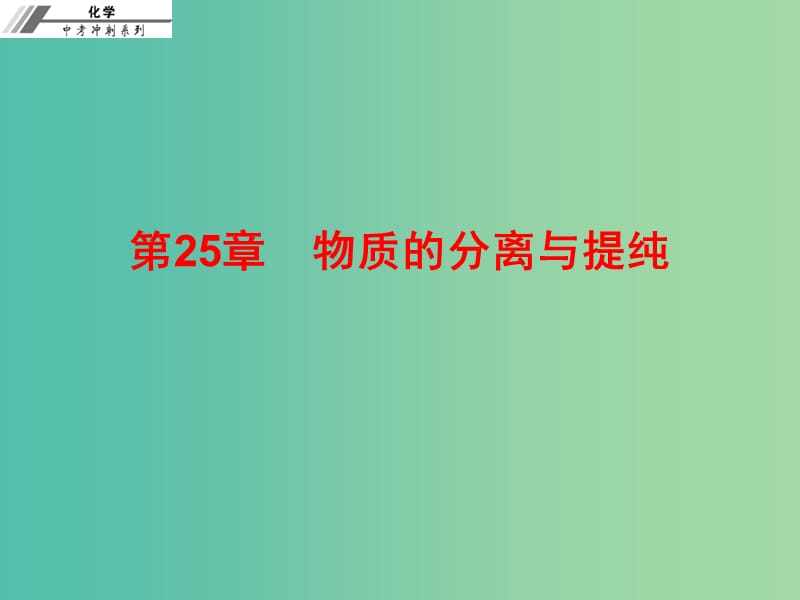 中考化学总复习 第二十五章 物质的分离与提纯（课后作业本）课件.ppt_第1页