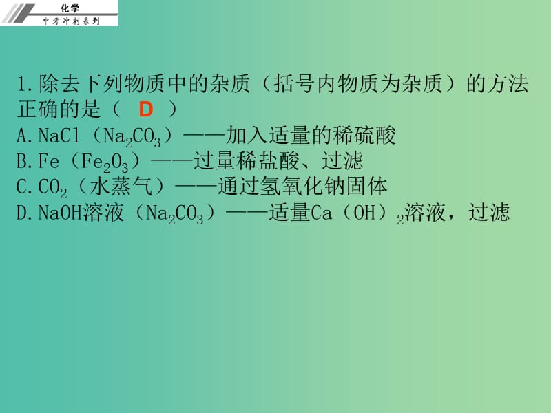 中考化学总复习 第二十五章 物质的分离与提纯（课后作业本）课件.ppt_第2页