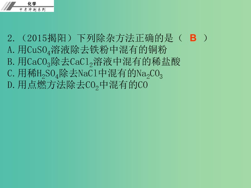 中考化学总复习 第二十五章 物质的分离与提纯（课后作业本）课件.ppt_第3页