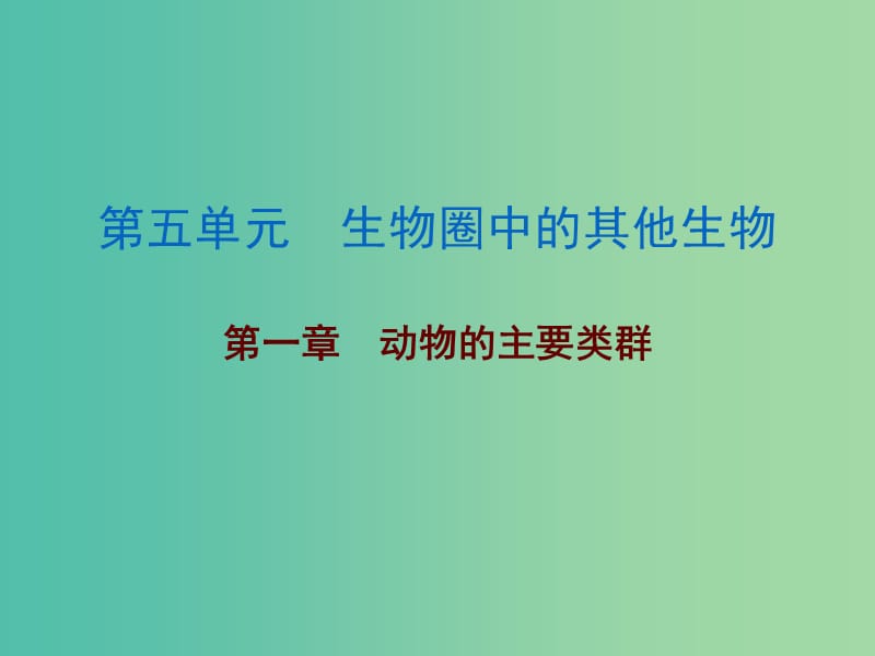 中考生物 第五单元 第一章 动物的主要类群复习课件.ppt_第1页