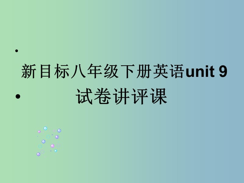 八年级英语下册 Unit 9 Have you ever been to a museum课件 （新版）人教新目标版.ppt_第1页