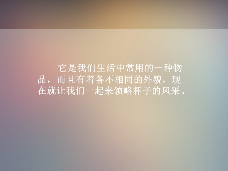 美术课件《杯子的设计》.ppt_第1页