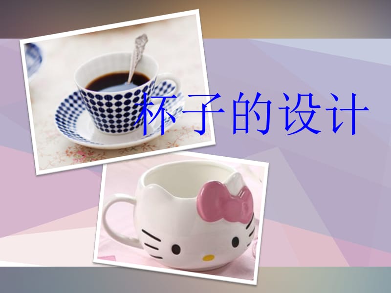 美术课件《杯子的设计》.ppt_第2页