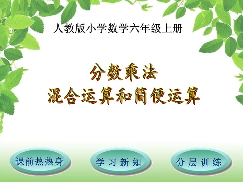 分数乘加乘减混合运算和简便运算四.ppt_第1页