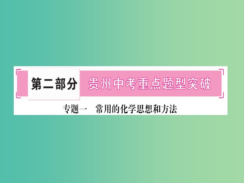 中考化学 第二部分 重点题型突破 专题一 常用的化学思想和方法课件.ppt_第1页