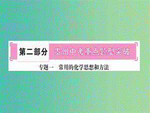 中考化學(xué) 第二部分 重點(diǎn)題型突破 專題一 常用的化學(xué)思想和方法課件.ppt