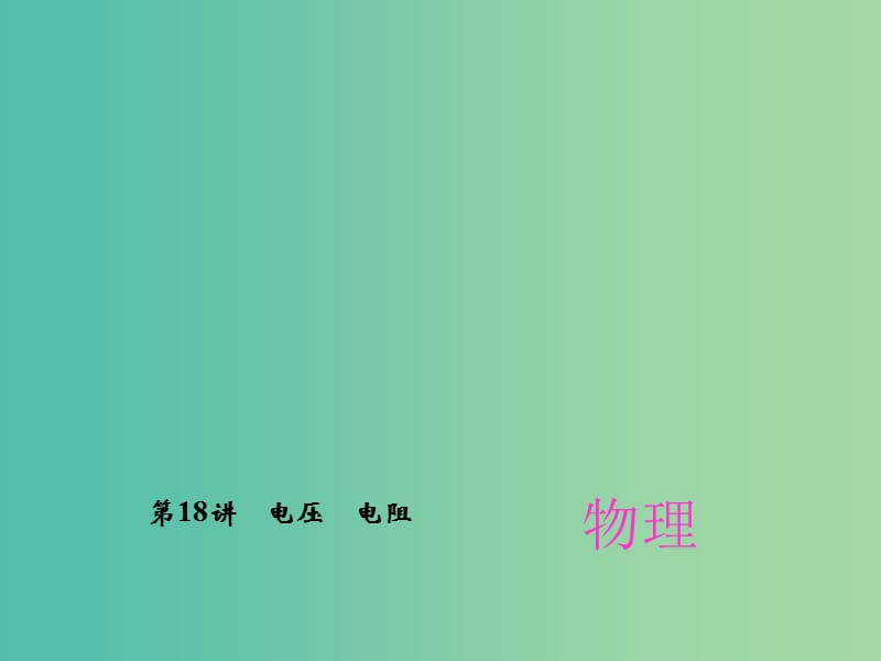 中考物理总复习 第18章 电压 电阻课件 新人教版.ppt_第1页