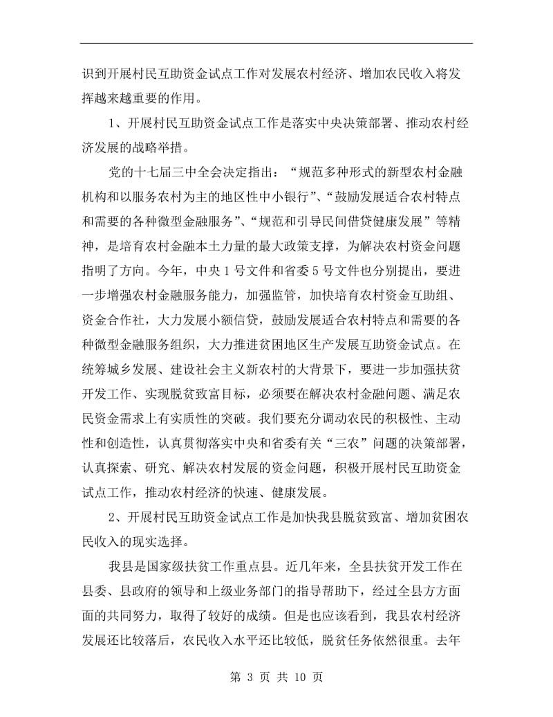 政府在互助资金试点会的讲话.doc_第3页