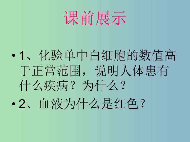 七年级生物下册 10.2 人体内的血液循环课件2 （新版）苏教版.ppt_第1页