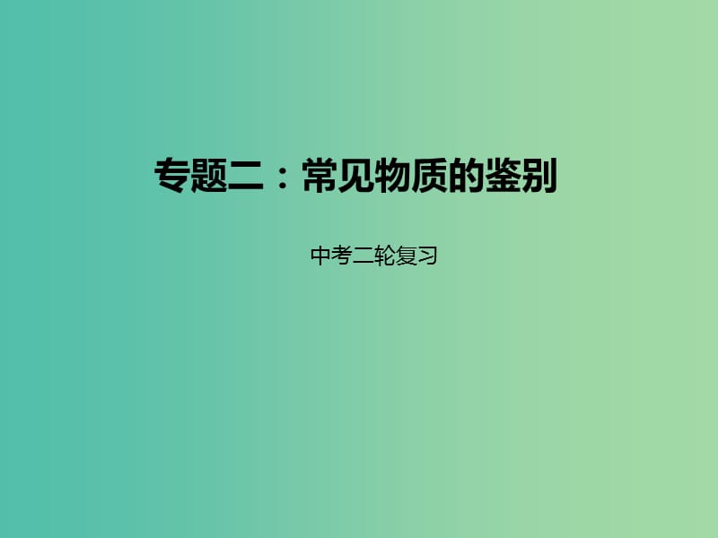 中考化学二轮复习专题突破专题2常见物质的鉴别方法课件.ppt_第1页