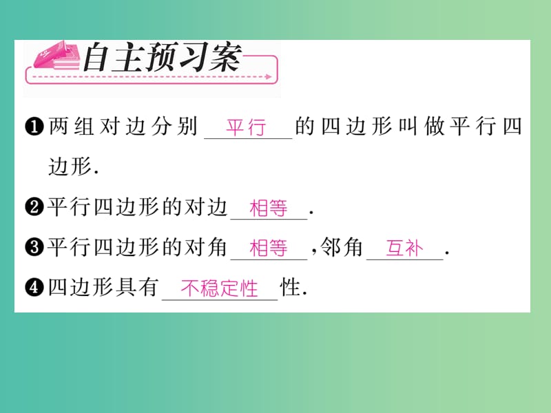 八年级数学下册 第4章 平行四边形 4.2 平行四边形的边 角的性质（第1课时）课件 （新版）浙教版.ppt_第2页