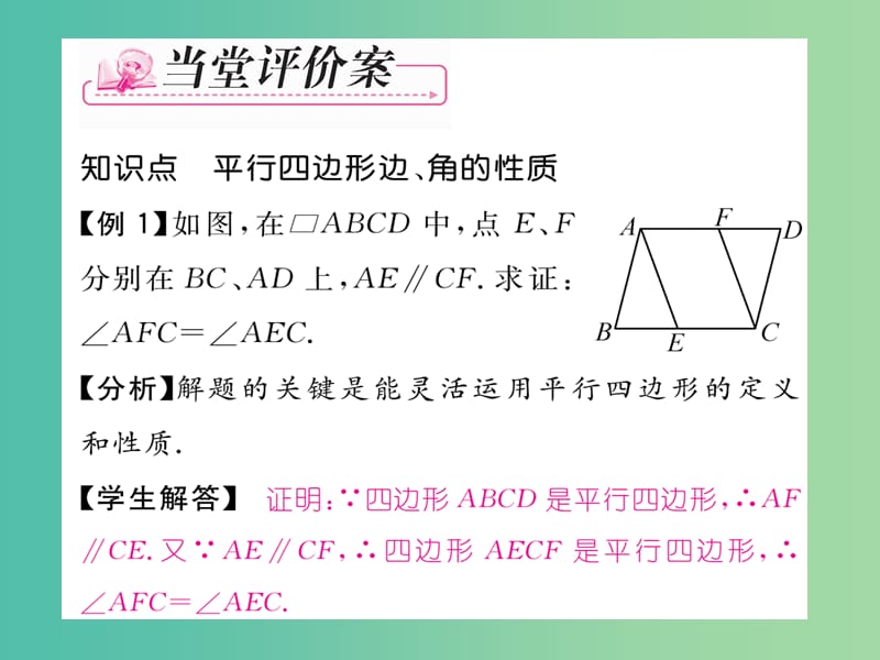 八年级数学下册 第4章 平行四边形 4.2 平行四边形的边 角的性质（第1课时）课件 （新版）浙教版.ppt_第3页