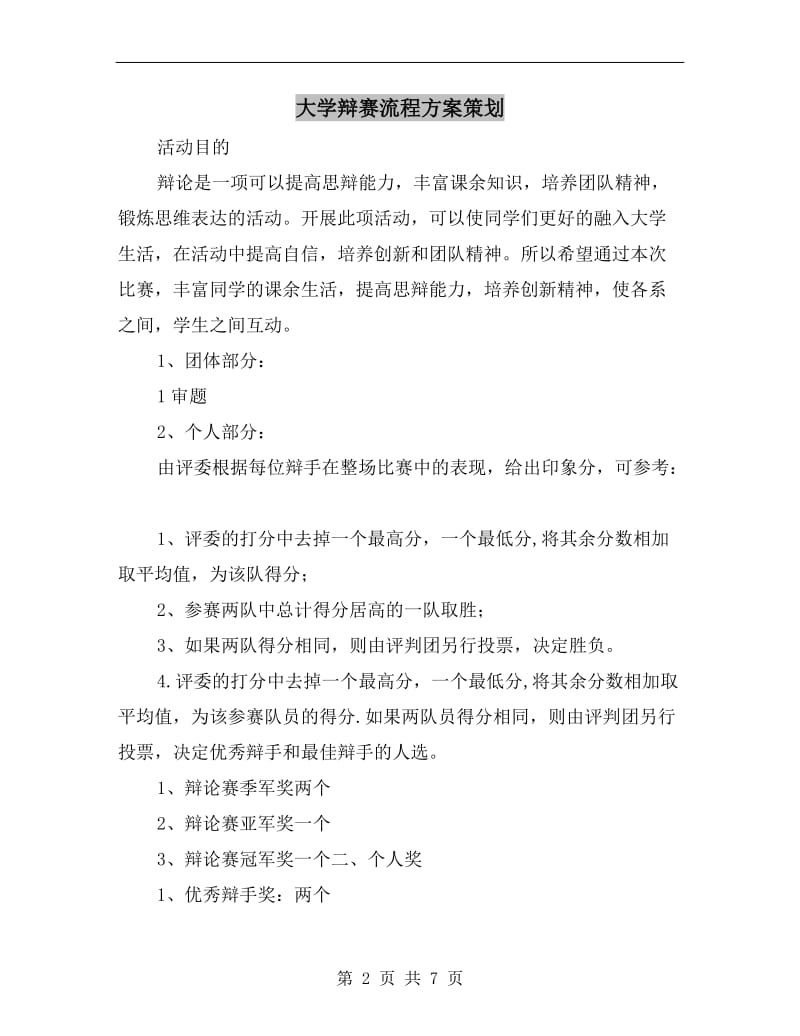 大学辩赛流程方案策划.doc_第2页