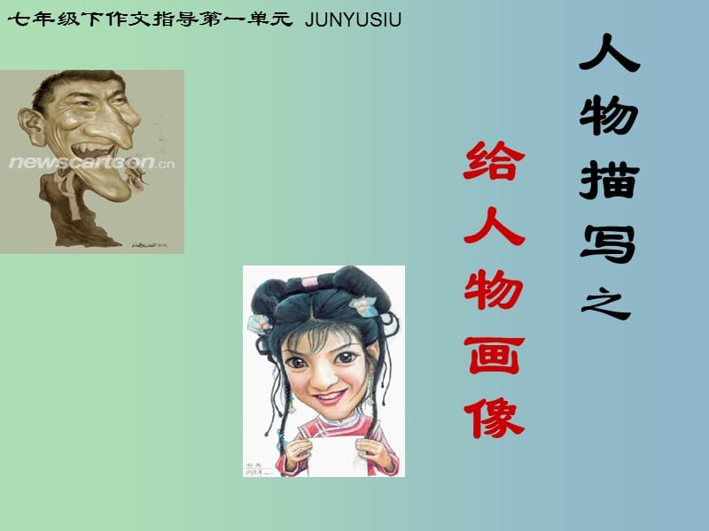 八年级语文下册 人物描写写作指导课件 新人教版.ppt_第2页