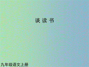 九年級(jí)語文上冊(cè) 第15課 短文兩篇課件2 新人教版.ppt