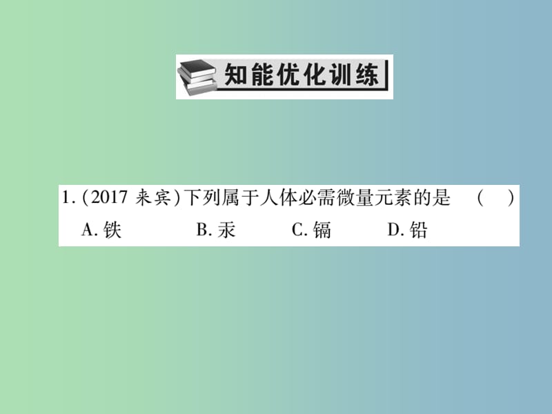 中考化学复习第一部分基础知识复习第二章常见的物质第8讲化学与社会课件.ppt_第2页