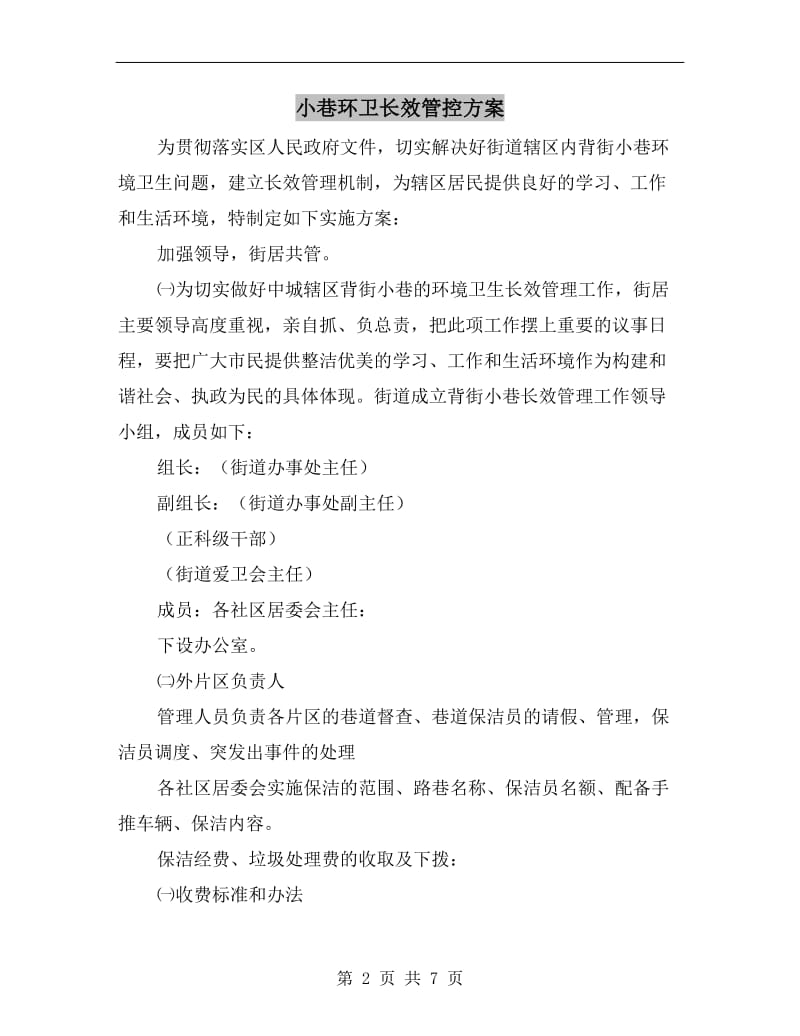 小巷环卫长效管控方案.doc_第2页