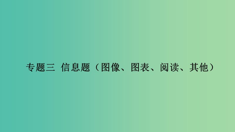 中考物理专题复习三 信息题（讲）课件.ppt_第1页